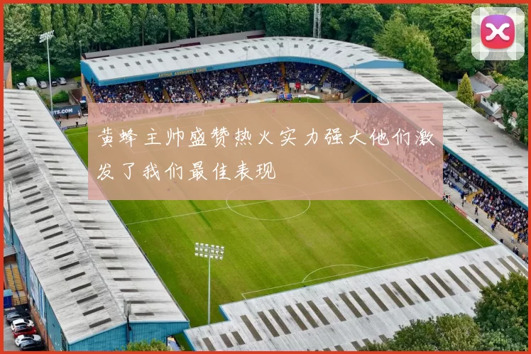 黄蜂主帅盛赞热火实力强大他们激发了我们最佳表现