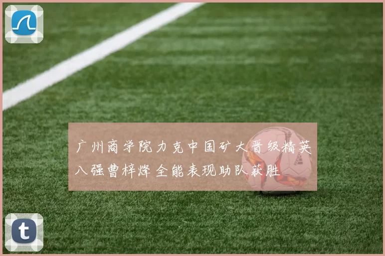 广州商学院力克中国矿大晋级精英八强曹梓烽全能表现助队获胜